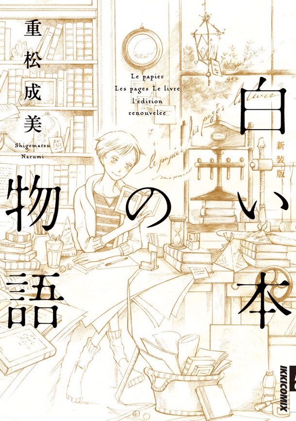 「白い本の物語〔新装版〕」