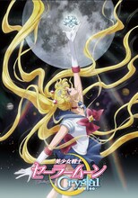 アニメ「美少女戦士セーラームーン Crystal」キービジュアル (c)武内直子・PNP・講談社・東映アニメーション