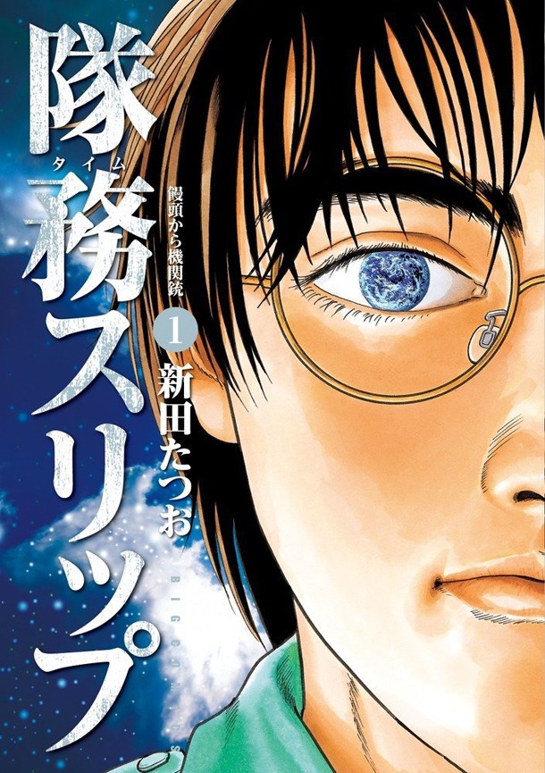 「隊務スリップ」1巻