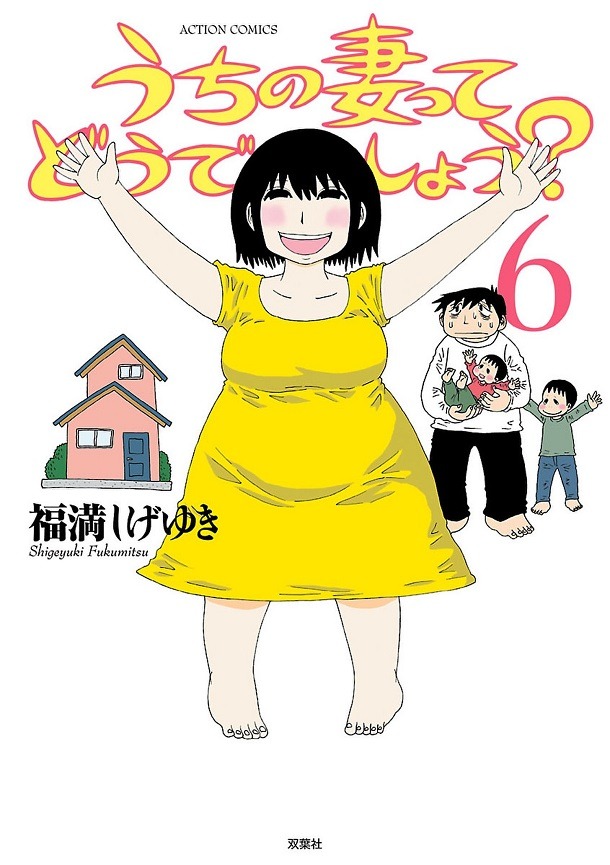 「うちの妻ってどうでしょう？」6巻