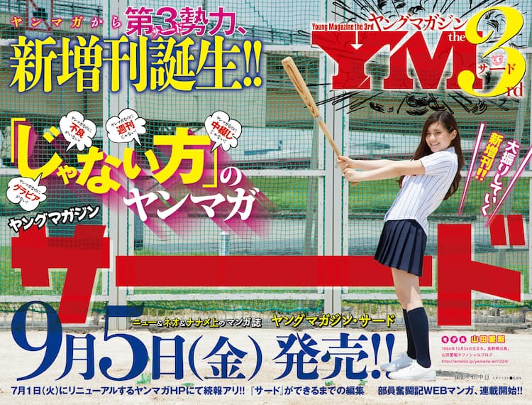 ヤンマガなのに不良がいない 新増刊 サード が9月に誕生 コミックナタリー