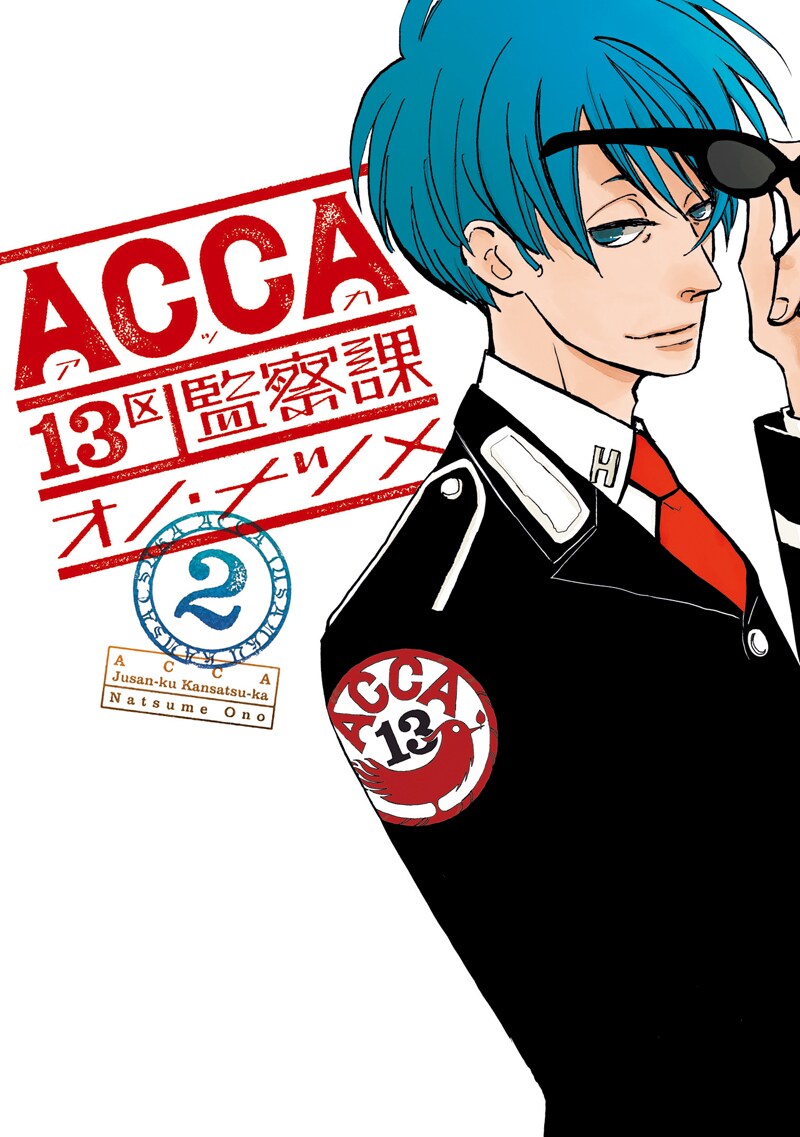オノ・ナツメ「ACCA13区監察課」2巻