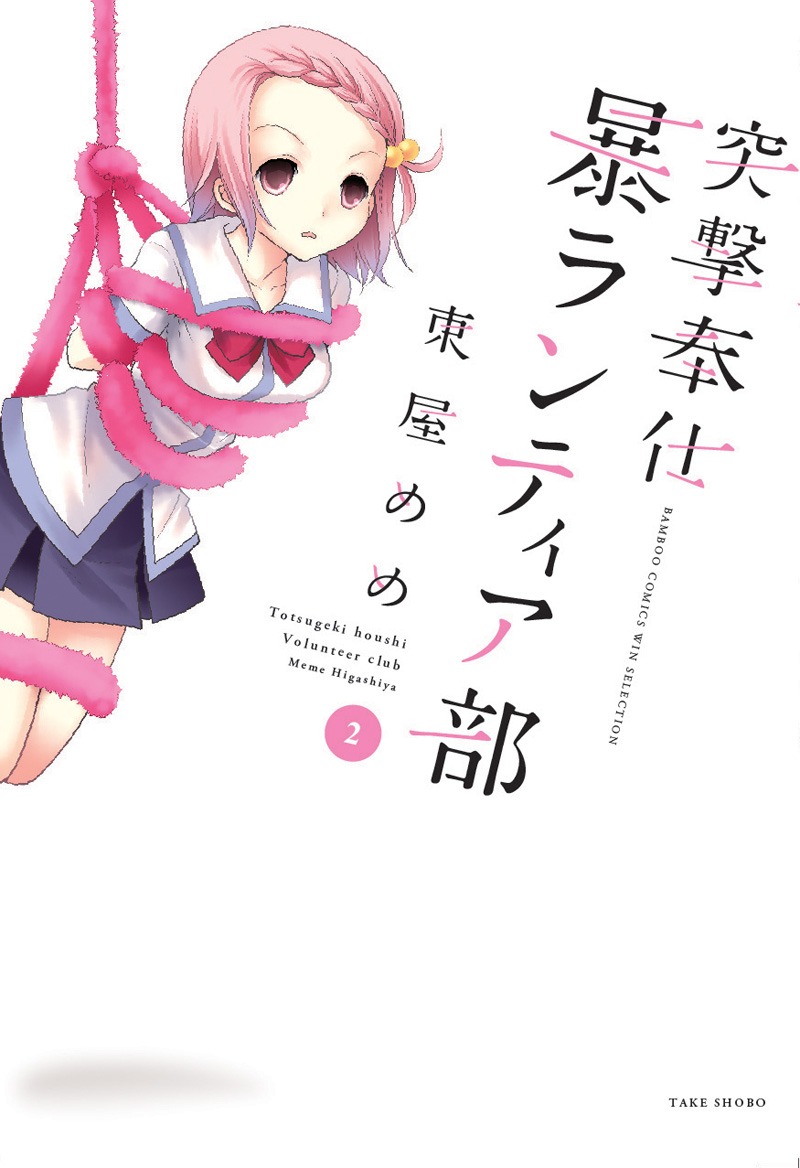 東屋めめ「突撃奉仕 暴ランティア部」2巻