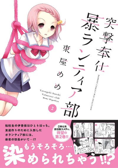 東屋めめ「突撃奉仕 暴ランティア部」2巻帯付き