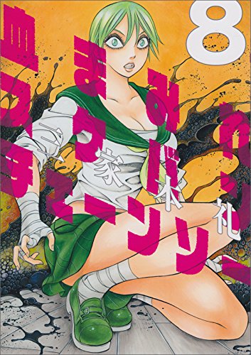 「血まみれスケバンチェーンソー」8巻