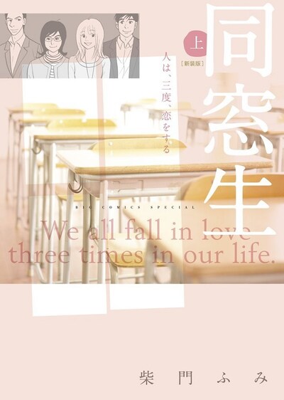 「同窓生 人は、三度、恋をする〈新装版〉」上巻