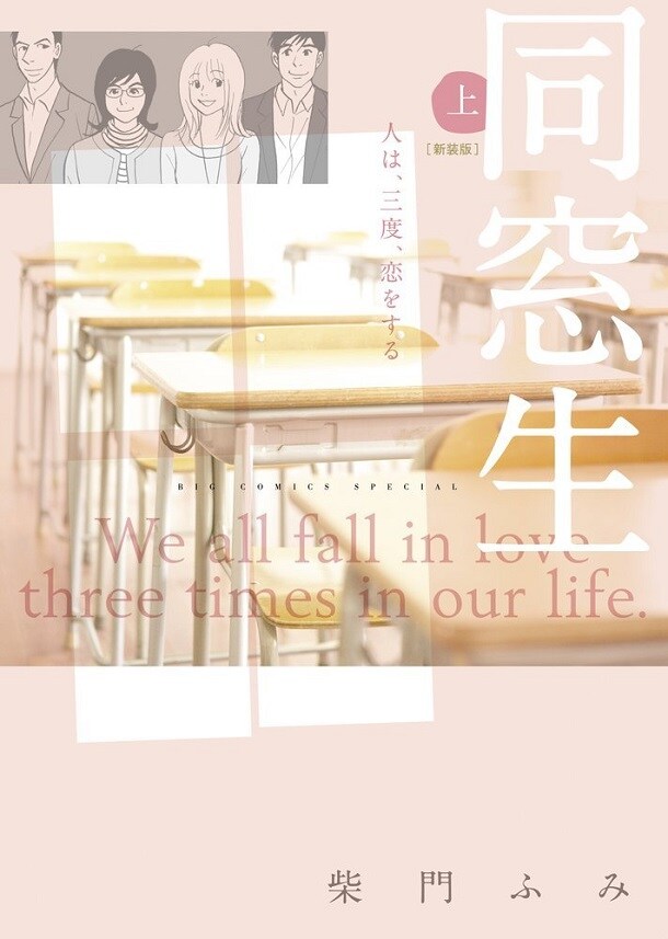 「同窓生 人は、三度、恋をする〈新装版〉」上巻