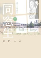 「同窓生 人は、三度、恋をする〈新装版〉」下巻