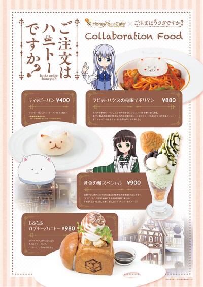 「ご注文はハニトーですか？」メニュー (c)Koi・芳文社／ご注文は製作委員会ですか？