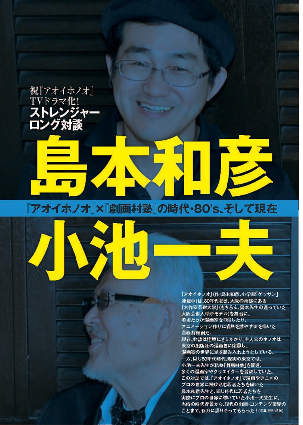 島本和彦と小池一夫の対談記事「『アオイホノオ』×『劇画村塾』の時代・80’s、そして現在」扉ページ。