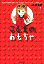 「こどものおもちゃ」文庫版1巻 (c)小花美穂