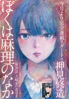 漫画アクション14号に掲載されている「ぼくは麻理のなか」第29話の扉ページ。