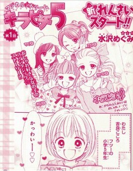 水沢めぐみ「マジカルドリーム キラピチ5」第1話の扉ページ