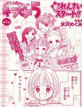 水沢めぐみ「マジカルドリーム キラピチ5」第1話の扉ページ。