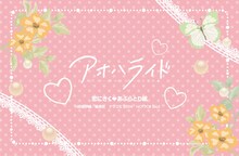 「『アオハライド』恋に効く▼あぶらとり紙」（▼はハートマーク）(c)咲坂伊緒／集英社