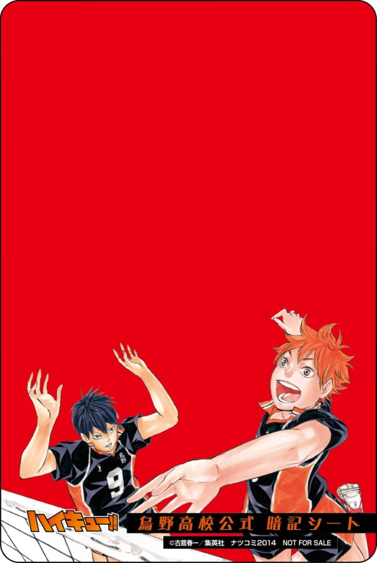 「『ハイキュー!!』烏野高校公式暗記シート」の1種。(c)古舘春一／集英社