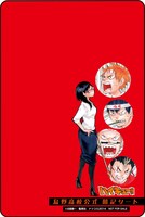 「『ハイキュー!!』烏野高校公式暗記シート」の1種。(c)古舘春一／集英社