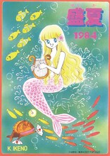 「りぼん復刻付録 暑中お見舞い用ポストカード」の1種。(c)池野恋／集英社