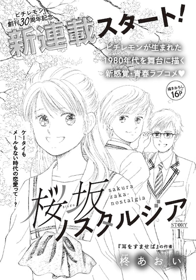 柊あおいの新連載「桜坂ノスタルジア」の扉ページ。