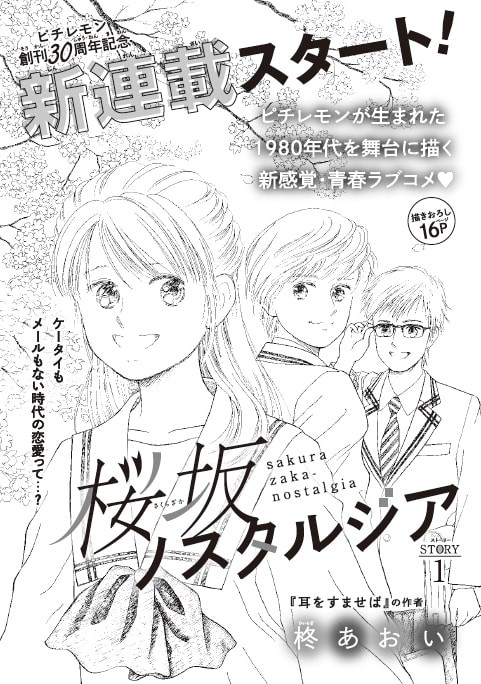 柊あおいの新連載「桜坂ノスタルジア」の扉ページ。