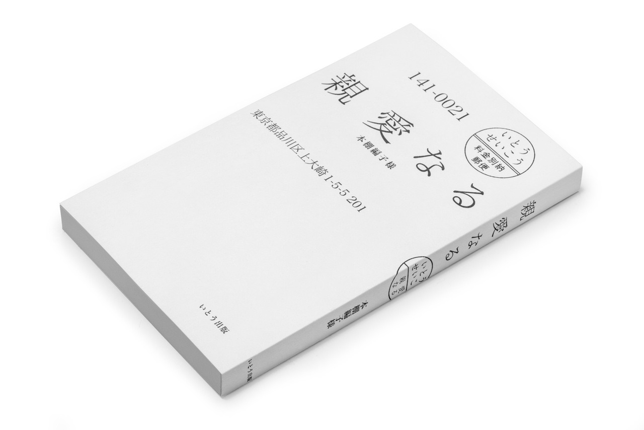いとうせいこう「親愛なる」。