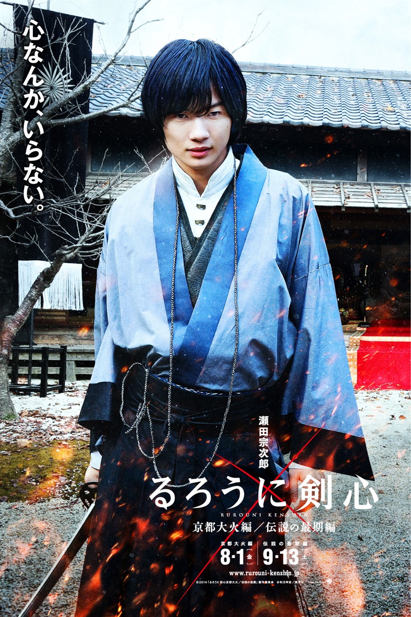 瀬田宗次郎をフィーチャーした「るろうに剣心 京都大火編/伝説の最期編」のポスター。(c)和月伸宏／集英社 (c)2014「るろうに剣心 京都大火／伝説の最期」製作委員会