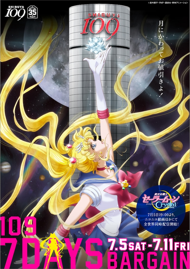 7月5日からスタートする「7DAYS BARGAIN」のメインビジュアル。(c)武内直子・PNP・講談社・東映アニメーション