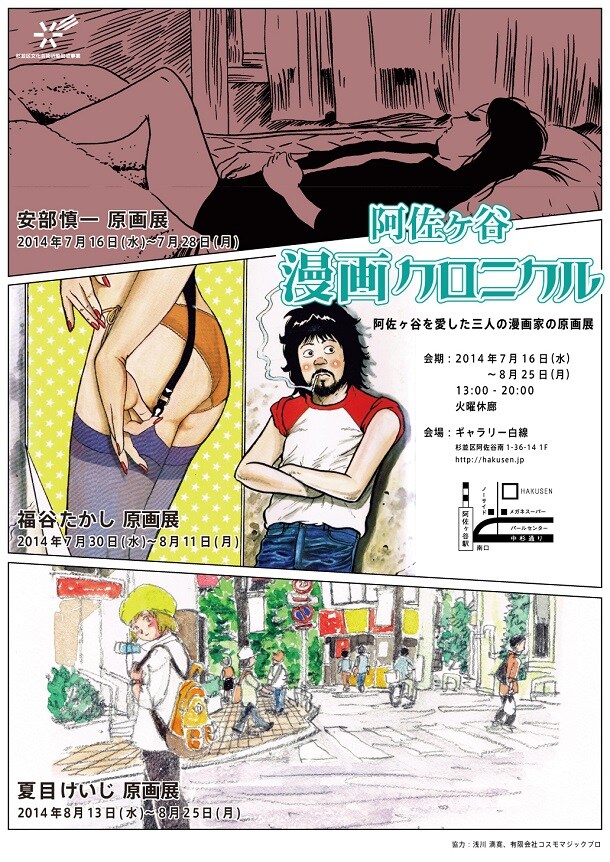 「阿佐ヶ谷漫画クロニクル」ポスター