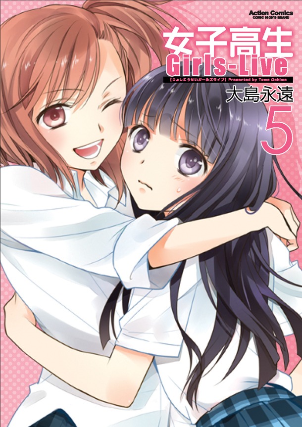 「女子高生Girls-Live」5巻