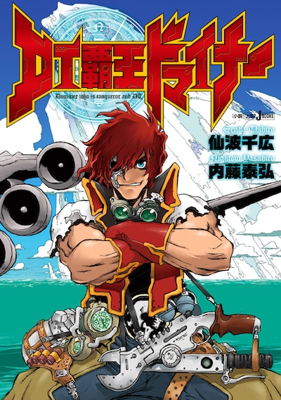 「DT覇王ドマイナー」(c)内藤泰弘／集英社