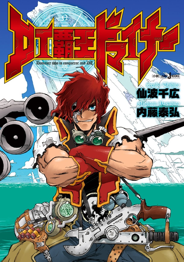 「DT覇王ドマイナー」(c)内藤泰弘／集英社