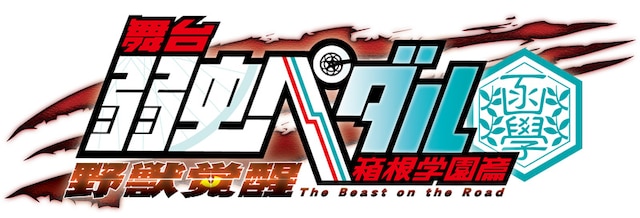 「舞台『弱虫ペダル』箱根学園篇～野獣覚醒～」ロゴ(c)渡辺航（週刊少年チャンピオン）2008／弱虫ペダル製作委員会2013 (c)渡辺航（週刊少年チャンピオン）／マーベラス、東宝、ディー・バイ・エル・クリエイション