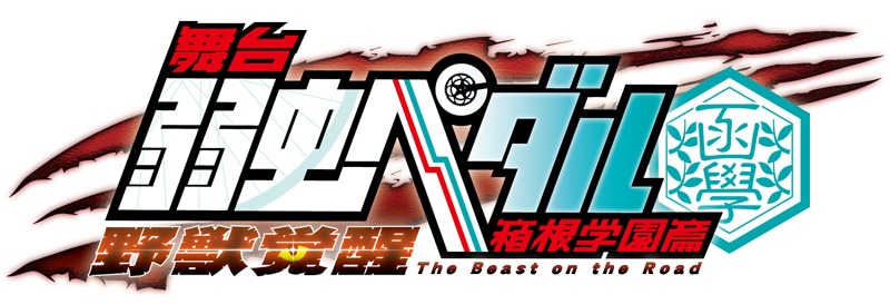 「舞台『弱虫ペダル』箱根学園篇～野獣覚醒～」ロゴ(c)渡辺航（週刊少年チャンピオン）2008／弱虫ペダル製作委員会2013 (c)渡辺航（週刊少年チャンピオン）／マーベラス、東宝、ディー・バイ・エル・クリエイション