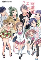 「四姉妹（しとらす）エンカウント」最終7巻