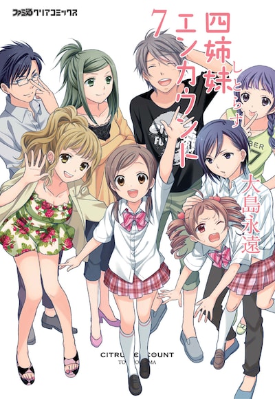 「四姉妹（しとらす）エンカウント」最終7巻