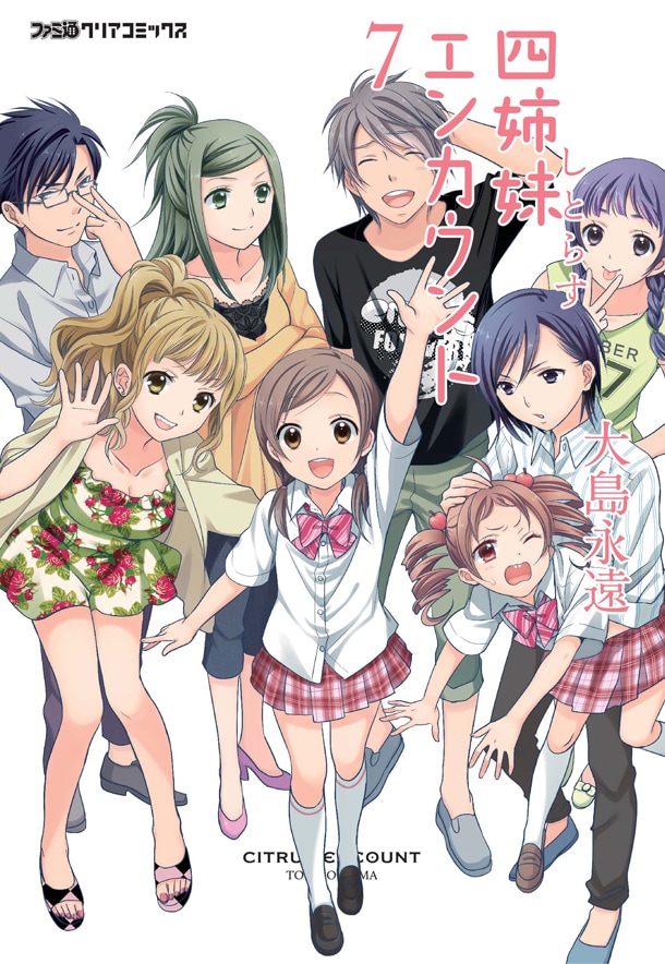 「四姉妹（しとらす）エンカウント」最終7巻