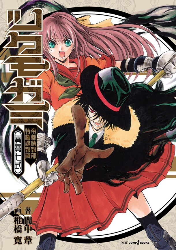 「ツクモガミ 帝都情報部特権諜報員零零七式」(c)椎橋寛／集英社