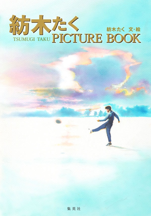 「紡木たく PICTURE BOOK」