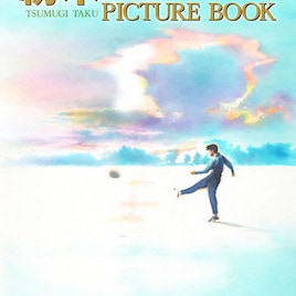 紡木たくの絵本、担当編集者が制作の裏話語る