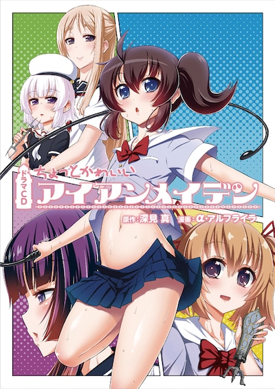 ドラマCD「ちょっとかわいいアイアンメイデン」。