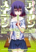 「ちょっとかわいいアイアンメイデン」3巻