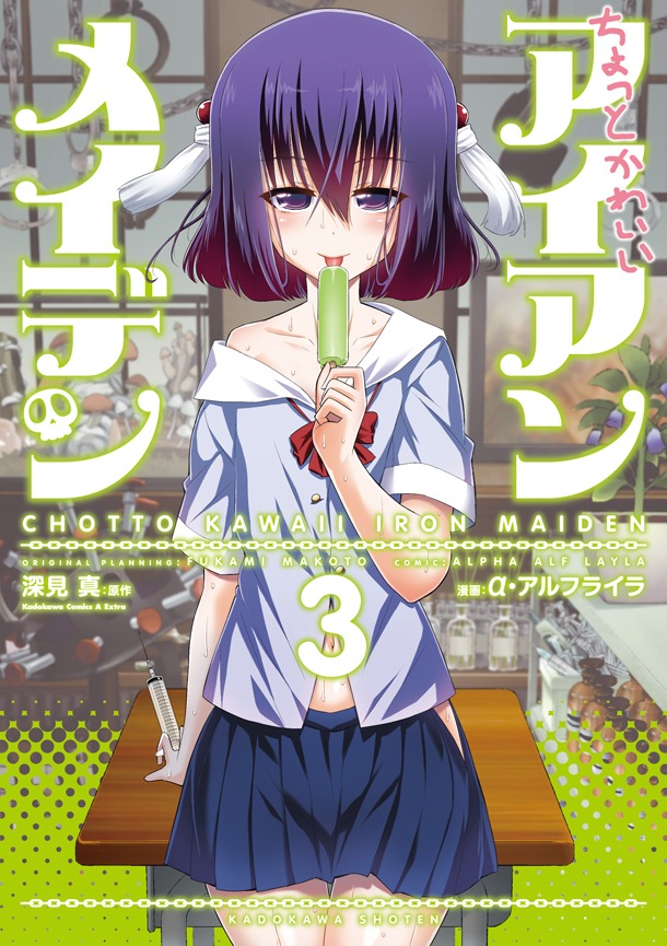 「ちょっとかわいいアイアンメイデン」3巻
