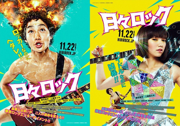 映画「日々ロック」のティザービジュアル。(c)榎屋克優／集英社 (c)2014「日々ロック」製作委員会