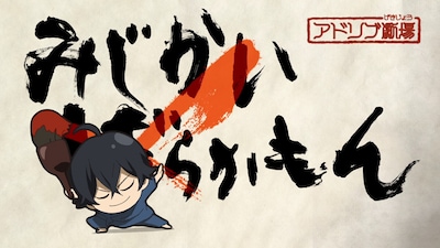 「みじかもん」場面カット (c)ヨシノサツキ／スクウェアエニックス・「ばらかもん」製作委員会