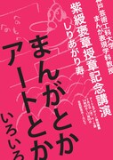 しりあがり寿が紫綬褒章記念で公開講義、自身の活動を語る