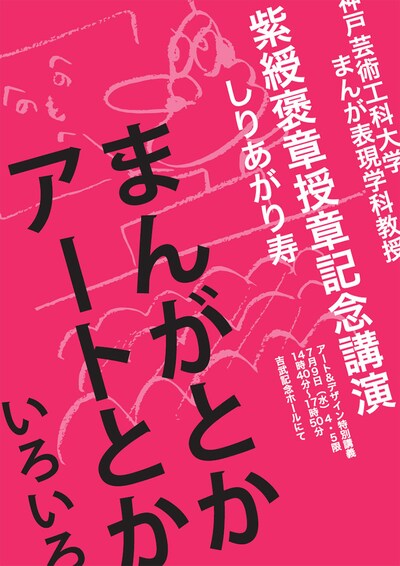 「神戸芸術工科大学まんが表現学科 アート＆デザイン特別講義＜紫綬褒章授章受賞記念公開授業＞『まんがとか アートとか いろいろ』」告知ビジュアル。