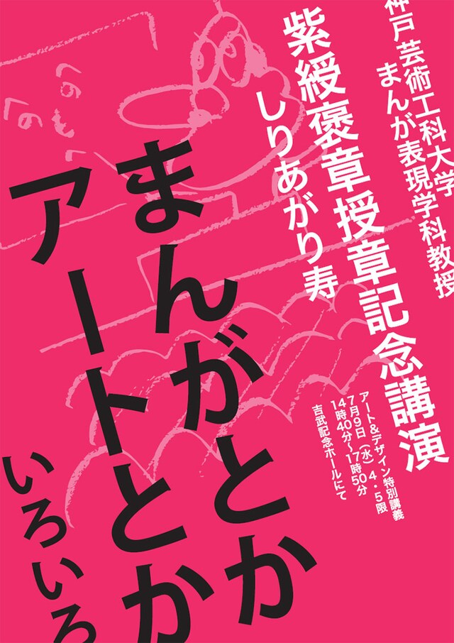 「神戸芸術工科大学まんが表現学科 アート＆デザイン特別講義＜紫綬褒章授章受賞記念公開授業＞『まんがとか アートとか いろいろ』」告知ビジュアル。