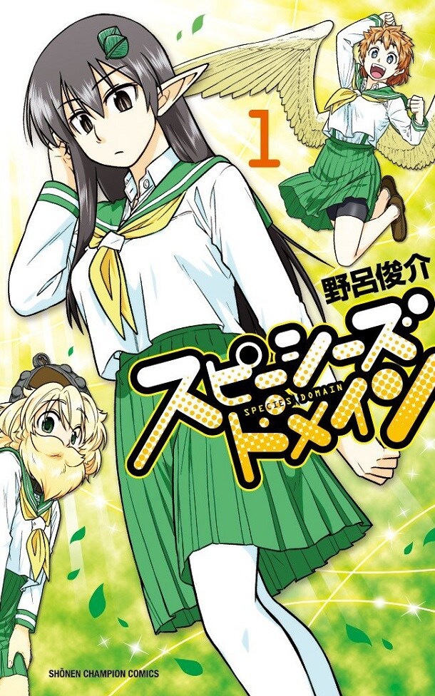 「スピーシーズドメイン」1巻