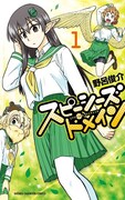 「スピーシーズドメイン」1巻