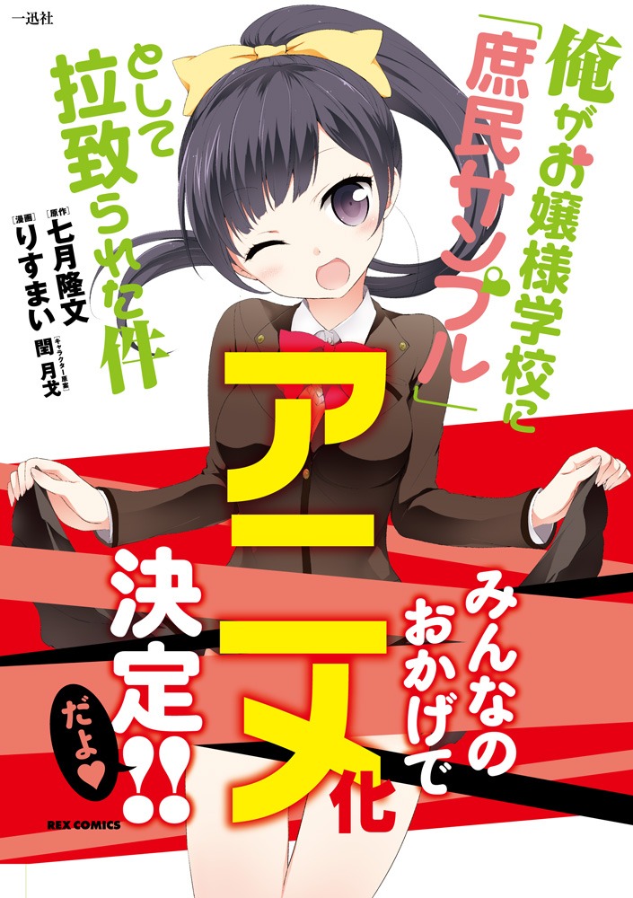りすまいによるコミカライズ版「俺がお嬢様学校に『庶民サンプル』として拉致られた件」のアニメ化告知ポスター。